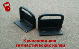 Крепление для колец KGR-1